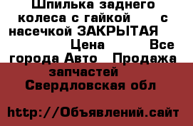 Шпилька заднего колеса с гайкой D=23 с насечкой ЗАКРЫТАЯ L=105 (12.9)  › Цена ­ 220 - Все города Авто » Продажа запчастей   . Свердловская обл.